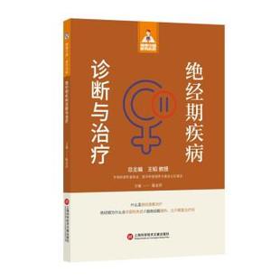 上海科学技术文献出版 9787543985384 健康中国·家有名医丛书：绝经期疾病诊断与 社 雅