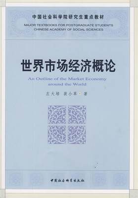 【文】 中国社会科学院研究生重点教程系列：世界市场经济概论 9787500473183 中国社会科学出版社4