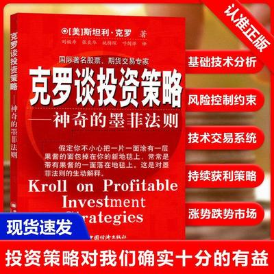 【书】克罗谈投资策略(神奇的墨菲法则)克罗Krol S 金融投资分析书籍 期货交易投资策略技巧介绍分析股票涨跌预测分析书籍