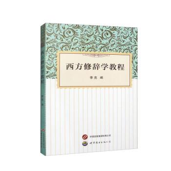 【文】 西方修辞学教程 9787523200490 世界图书出版公司2