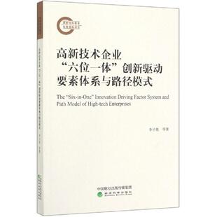 六位一体 高新技术企业 创新驱动要素体系与路径模式 9787521806977 社 经济科学出版 文