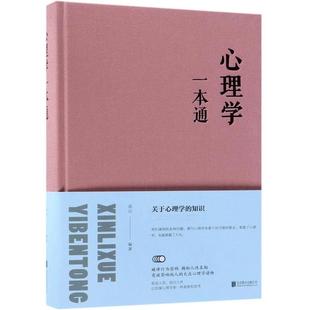 文 北京联合出版 精装 9787550247178 公司4 心理学一本通