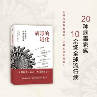 续 人民日报出版 病毒 9787511569394 社 进化：从流感到埃博拉病毒