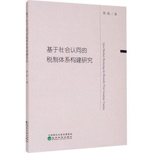 文 经济科学出版 基于社会认同 9787521818512 社 税制体系构建研究