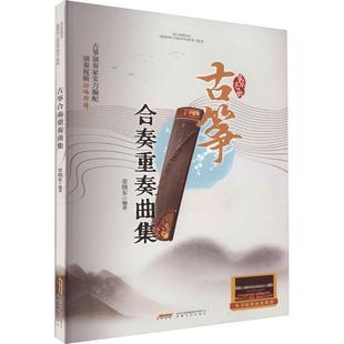安徽文艺出版 9787539676395 筝乐飞歌：古筝合奏重奏曲集 社 文