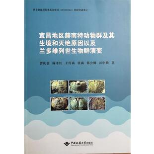 中国地质大学出版 9787562538356 宜昌地区赫南特动物群及其生境和灭绝原因以及兰多维列世生物群演变 社2 文