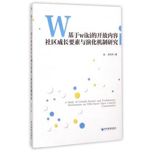 文 经济管理出版 基于wiki 9787509631638 社 开放内容社区成长要素与演化机制研究