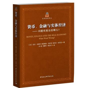 【文】 货币、金融与实体经济——问题究竟出在哪儿？ 9787516179444 中国社会科学出版社