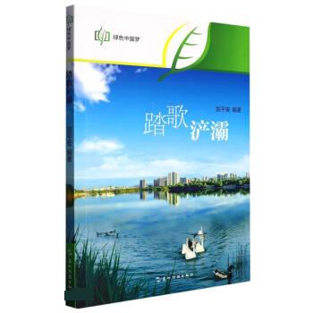 【文】 踏歌浐灞 9787508550206 五洲传播出版社4 书籍/杂志/报纸 纪实/报告文学 原图主图