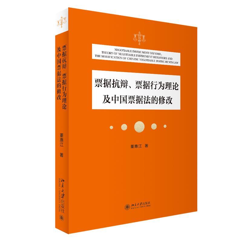 【雅】 票据抗辩、票据行为理论及中国票据法的修改 9787301340851 北京大学出版社3