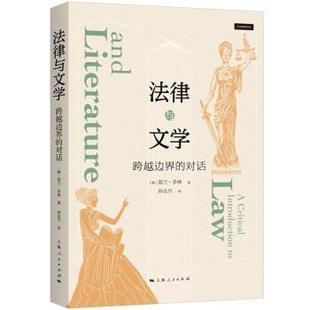 雅 上海人民出版 法律与文学：跨越边界 9787208178038 社3 对话