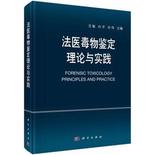 科学出版 9787030708939 法医毒物鉴定理论与实践 社3