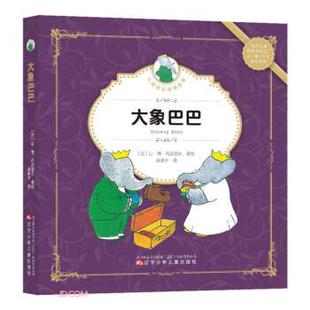 故事：大象巴巴 儿童成长经典 注音版 9787531583790 社12 辽宁少年儿童出版 文