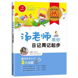 四川人民出版 9787220108891 汤老师教你日记周记起步 社2 文