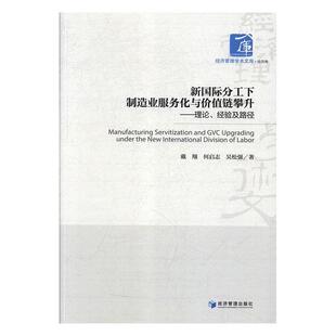 文 经济管理出版 新国际分工下制造业服务化与价值链攀升：理论 9787509661048 社 经验及路径