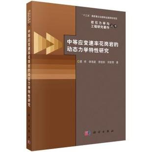 科学出版 中等应变速率花岗岩 9787030599537 社3 动态力学特性研究