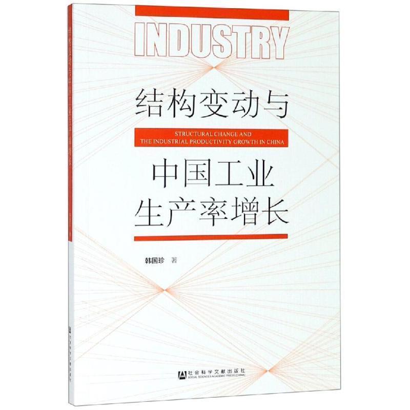 【文】结构变动与中国工业生产率增长 9787520147262社会科学文献出版社2