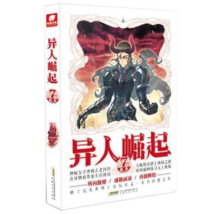 异人崛起7 天使文化 长篇小说 9787539666204 社 安徽文艺出版 续