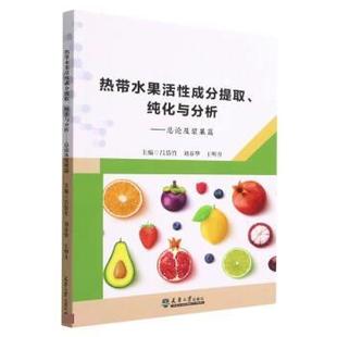 文 天津大学出版 热带水果活性成分提取 9787561872772 社2 纯化与分析.总论及浆果篇
