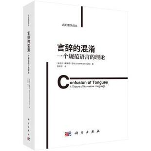 混淆：一个规范语言 言辞 理论 9787030732309 社3 科学出版