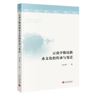 文 当代中国出版 云南少数民族水文化 9787515413372 社 传承与变迁