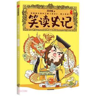 中信出版 9787521737882 笑读史记·本纪一 集团5 雅