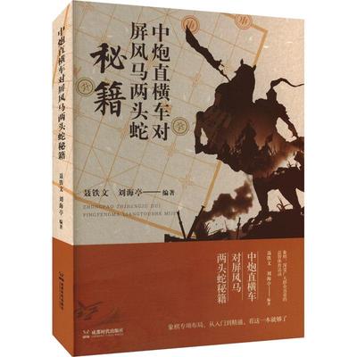 【文】 中炮直横车对屏风马两头蛇秘籍 9787546432380 成都时代出版社4