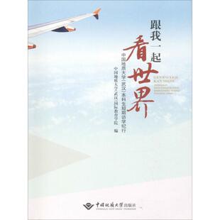 武汉 跟我一起看世界：中国地质大学 本科生短期访学纪行 9787562541332 社有限责任公司2 中国地质大学出版 文