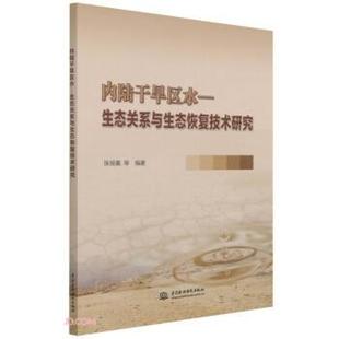 文 中国水利水电出版 内陆干旱区水 9787522600062 社2 生态关系与生态恢复技术研究