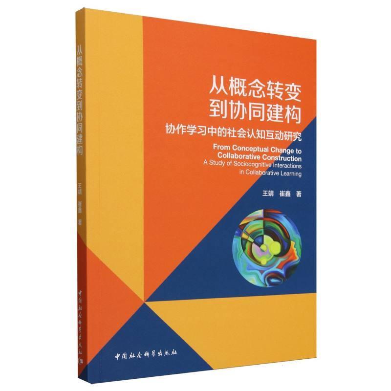 【文】 从概念转变到协同建构-（协作学习中的社会认知互动研究） 9787522743127 中国社会科学出版社