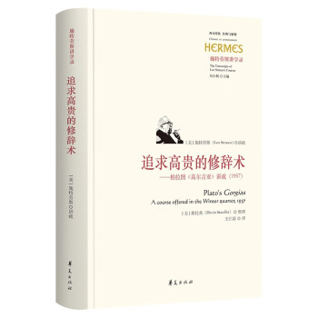 【文】 追求高贵的修辞术：柏拉图《高尔吉亚》讲疏（1957） 9787522204185 华夏出版社4