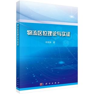 科学出版 9787030747815 物流区位理论与实证 社3