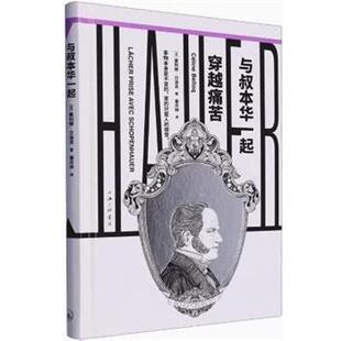 9787542680112 与叔本华一起穿越痛苦 精装 上海三联书店 文