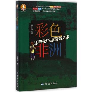 文 测绘出版 彩色非洲 9787503036002 社3 非洲古国穿越之旅
