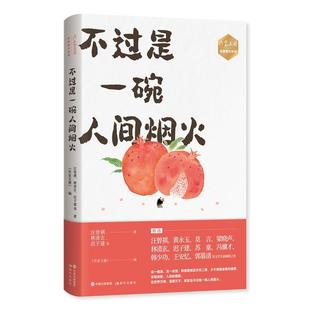 雅 现代出版 作家文摘 9787514393187 社3 名家散文系列：不过是一碗人间烟火