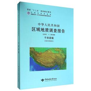 于田县幅 J44C004003 中国地质大学出版 文 社2 9787562528234 中华人民共和国区域地质调查报告 250000 比例尺1