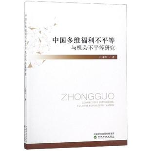 9787514196535 文 中國(guó)多維福利不平等與機(jī)會(huì)不平等研究 社 經(jīng)濟(jì)科學(xué)出版