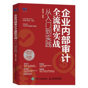 雅 人民邮电出版 企业内部审计全流程实战 9787115588913 社3 从入门到实践