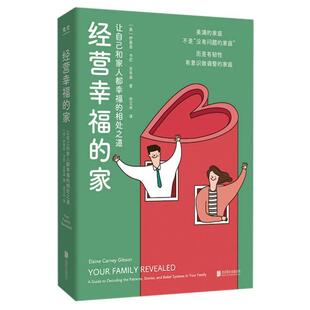 家：让自己和家人都幸福 经营幸福 相处之道 9787559676214 有限公司 北京联合出版 雅