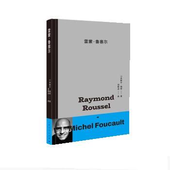 【雅】 雷蒙·鲁塞尔文学研究：雷蒙·鲁塞尔（精装） 9787208172470 上海人民出版社