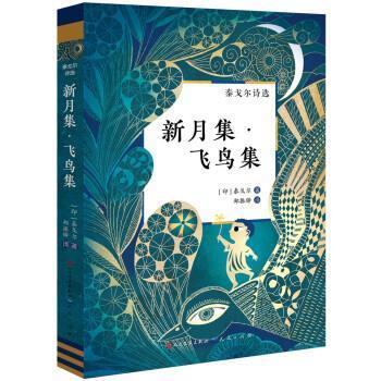【雅】 泰戈尔诗选：新月集·飞鸟集 9787501620036 人民文学出版社，天天出版社3