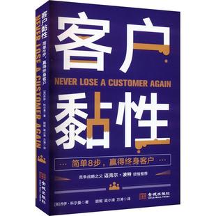 文 金城出版 客户黏性 9787515524917 社 简单8步.赢得终身客户