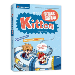 文 9787515363189 编程猫：零基础趣味学Kitten 中国青年出版 社4