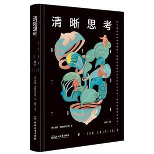 文 浙江教育出版 精装 9787572265716 社 清晰思考