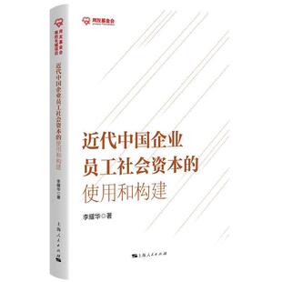 雅 上海人民出版 近代中国企业员工社会资本 9787208187061 社4 使用和构建