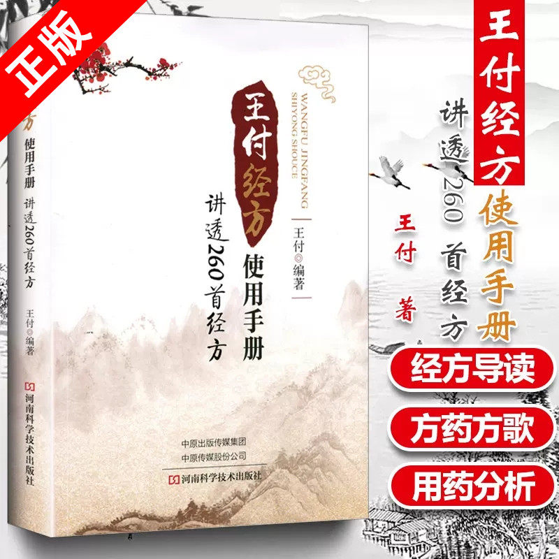 王付经方使用手册 讲透260首经方 基础 理论书籍大全入门书零基础学中医内科学 专用 养生医学类教材书籍看病诊断学中药书用药配方使用感如何?