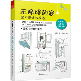 家 无障碍 ：室内设计与改造 9787571344115 社1 江苏凤凰科学技术出版 文