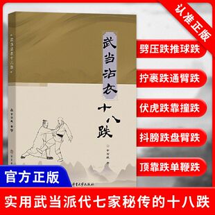 北京体育大学出版 武当沾衣十八跌 社 9787564438777 著 余省威 书