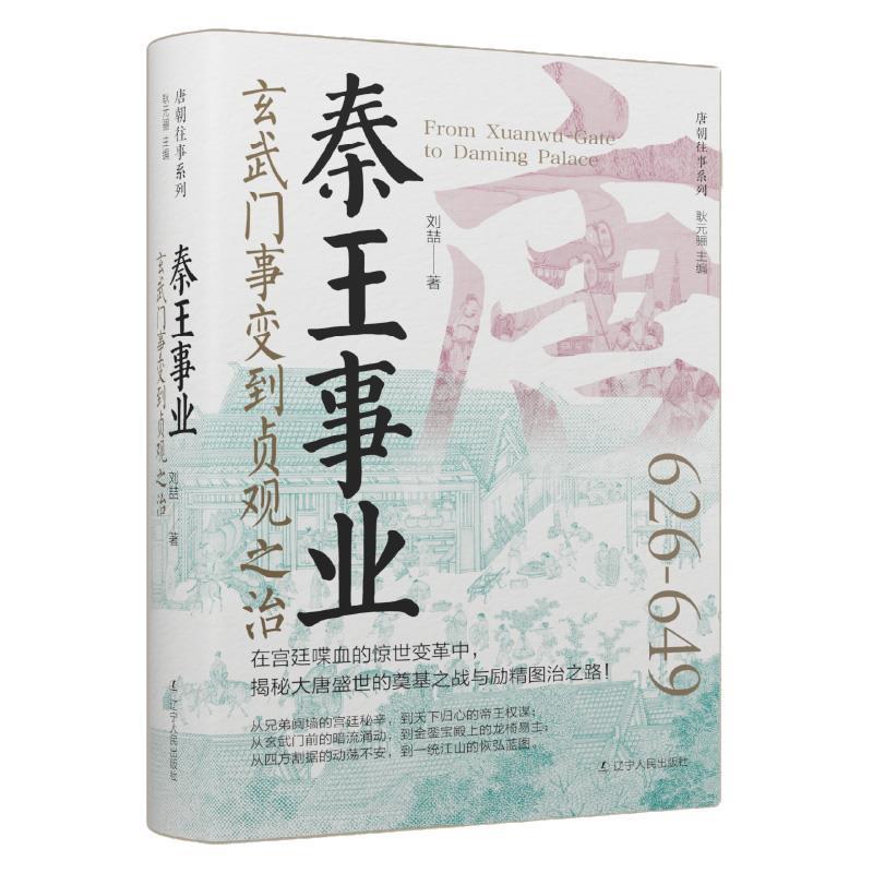 【文】 秦王事业：玄武门事变到贞观之治 9787205112035 辽宁人民出版社2