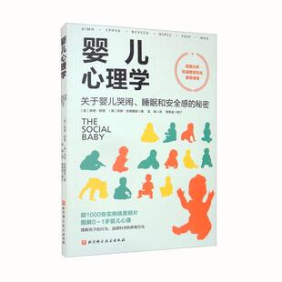 睡眠和安全感 婴儿心理学：关于婴儿哭闹 秘密 9787571421045 社 北京科学技术出版 雅